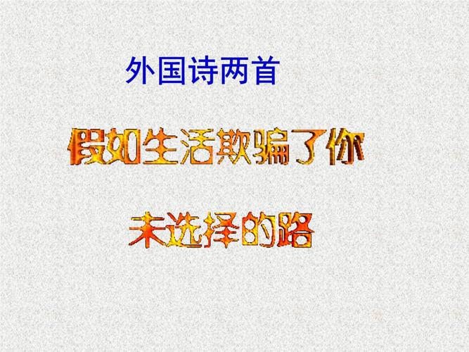 人教版初中语文七年级下册-外国诗两首(假如生活欺骗了你-未选择的路)