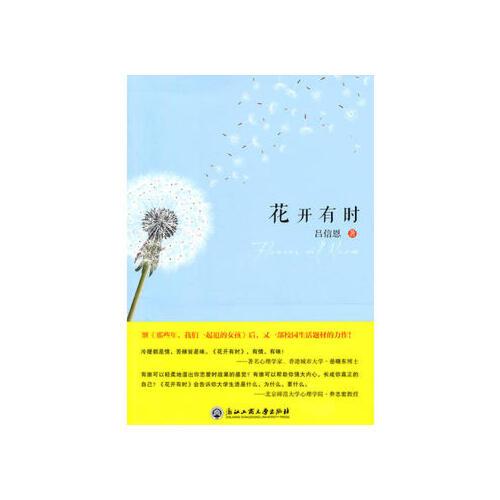 花开有时