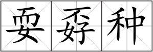耍孬种组词