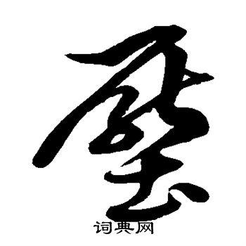 徐伯清写的草书压字_徐伯清压字草书写法_徐伯清压书法图片_词典网