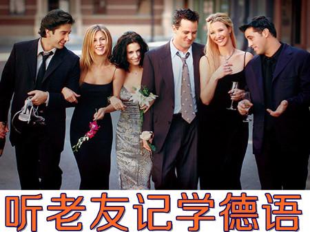 听《老友记》学德语:逃婚的理由