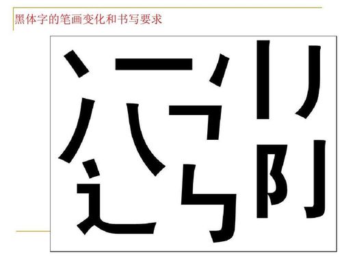 黑体字的写法