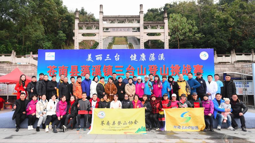 苍南登协承办2020苍南县藻溪镇三台山登山挑战赛取得圆满成功!