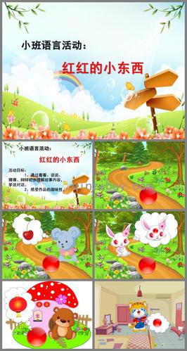 小班语言优质课红红的小东西ppt课件音乐 - 幼儿园