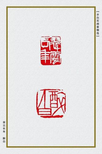 齐白石精品闲章85方,值得收藏!