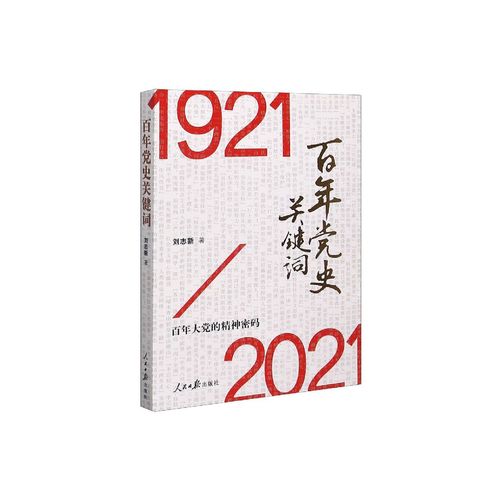 1921—2021主要事件,1921到2021的历史事件 百年党史关键词(1921-2021)