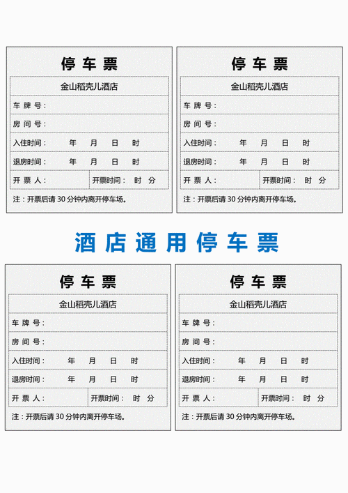 酒店通用停车票模板.docx 1页