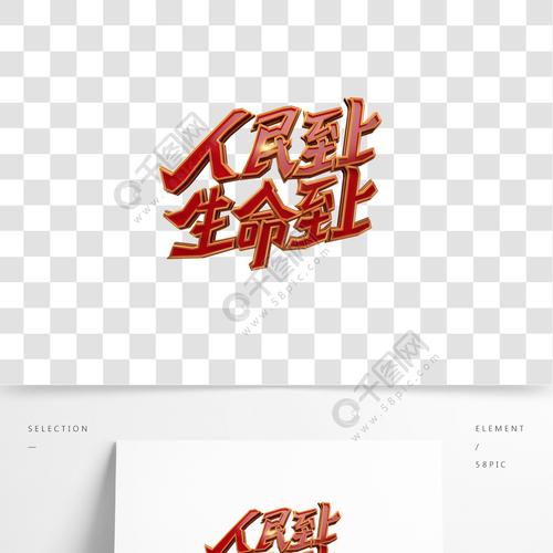 原创人民至上生命至上艺术字设计