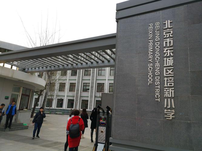 2月22日上午,来自包钢二十五小33名教师走进北京市东城区培新小学