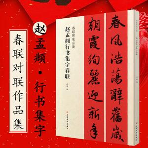 赵孟頫行书集字春联 春联挥毫 上海书画出版社 春节对联 毛笔书法字帖