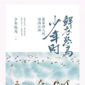 鲜衣怒马少年时