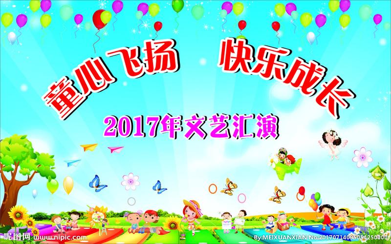 幼儿园文艺汇演幕布图片