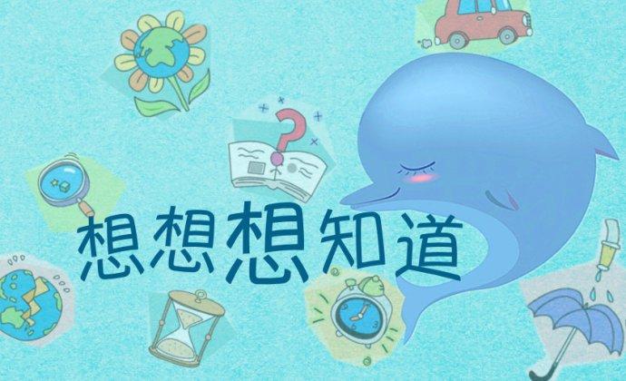 〔想想想知道〕活动就要开始了!