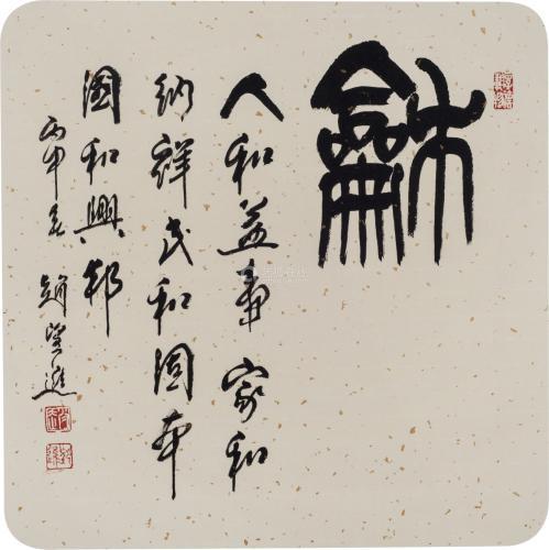 赵望进 书法 纸本镜片