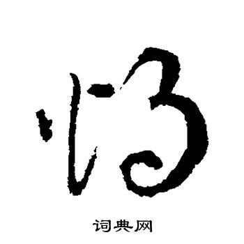 烛草书书法字典