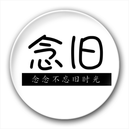 念旧 念念不忘旧时光 创意纪念礼物 背景色可自行调换添加-创意冰箱贴
