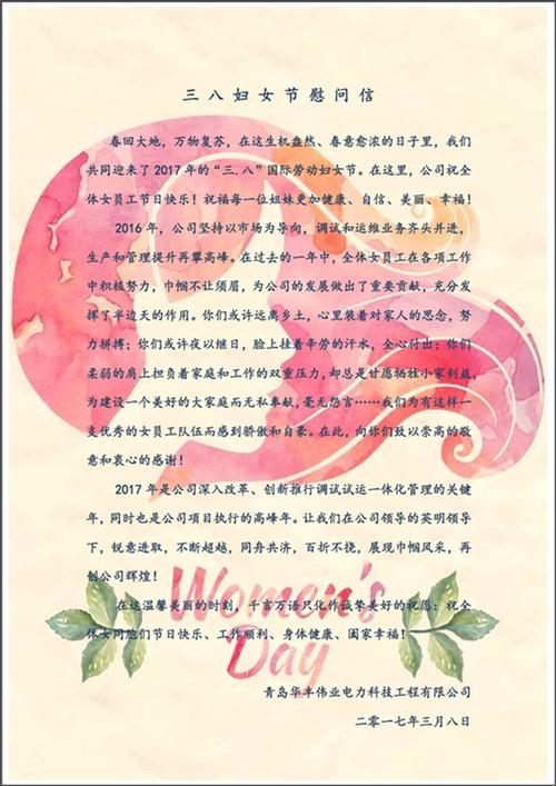 三八妇女节慰问信