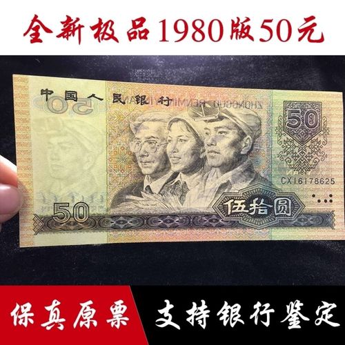第四套人民币80年50圆8050真币80版50人民币纸币古董