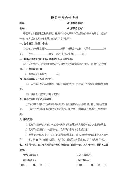 模具开发合作协议[范本].doc