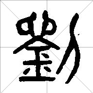 刘的篆书怎么写