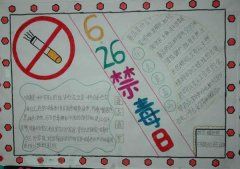 画以禁毒为题的手抄报 禁毒手抄报