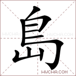 岛是什么意思 岛怎么读 岛的解释 岛字组词