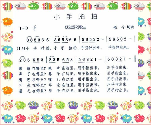 歌曲 《小手拍拍》小手拍拍 小手拍拍手指伸出来 手指伸出来眼睛在