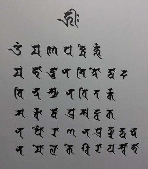通过学写梵字记住观音灵感真言