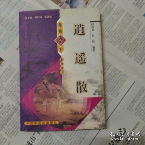 逍遥散