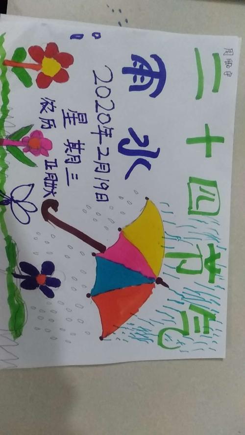 菱角池小学三一班校本课程——二十四节气之雨水
