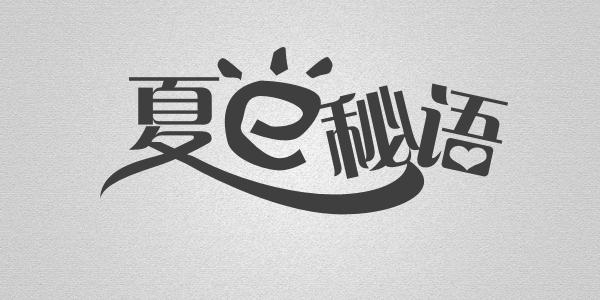 一些小广告的字体设计