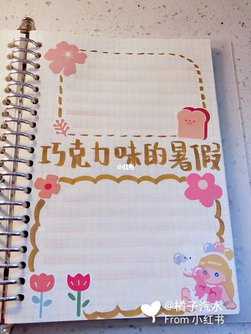 哈哈,巧克力味的暑假系手帐来了～_暑假_手帐_巧克力味_巧克力_兴趣