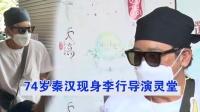 酷的娱乐圈 2021 李行导演灵堂现场 74岁秦汉低调现身回答记者问-娱乐