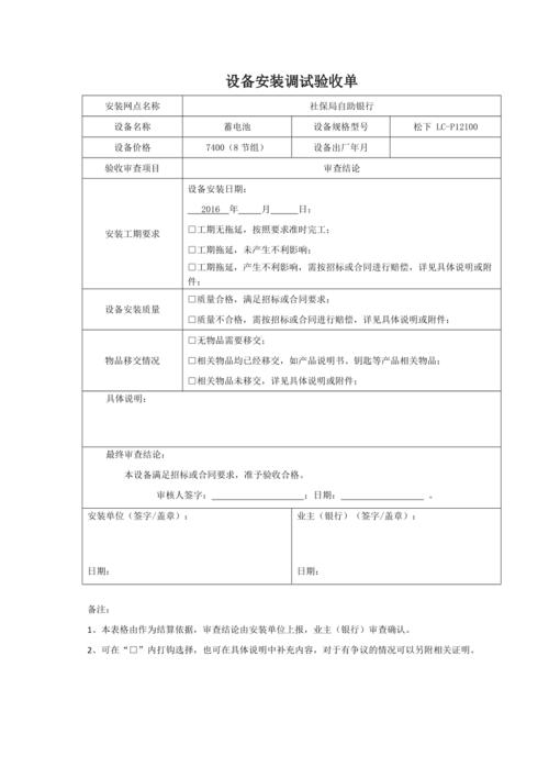 设备安装调试验收单(蓄电池)