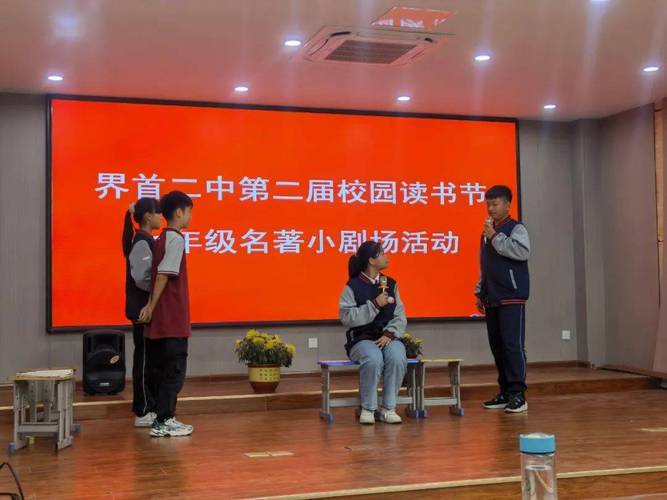 界首市第二中学举行第二届校园读书节"名著小剧场"展演活动
