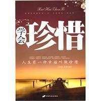 《学会珍惜》