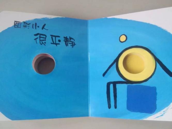 爱不释手的洞洞书:《有趣的小人》