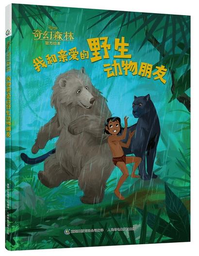 奇幻森林官方绘本:我和亲爱的野生动物朋友 适读年龄:7-10岁