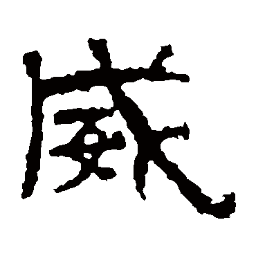 景君碑 隶书_书法字典查询