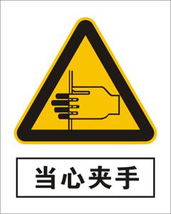 当心夹手