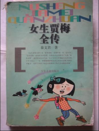 女生贾梅全传