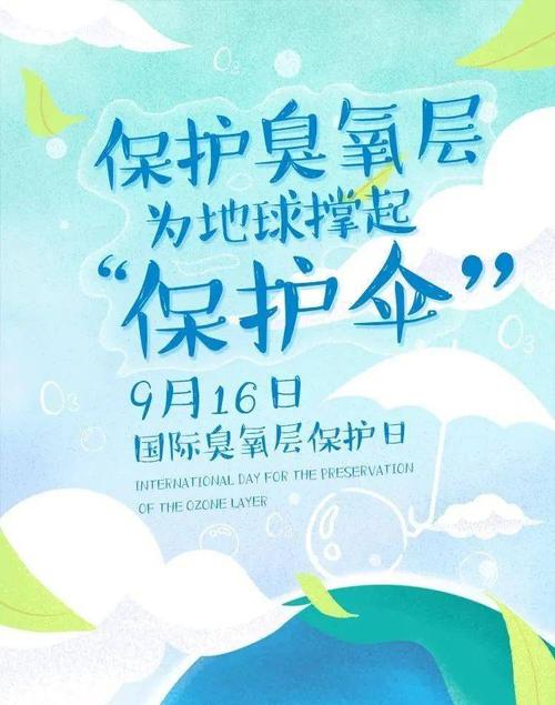 国际臭氧层保护日为地球撑起保护伞