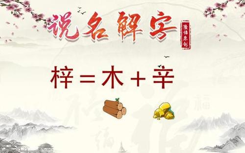 梓字用于人名,通常有生机勃勃,茁壮成长,自强不息,生命力顽强等含义