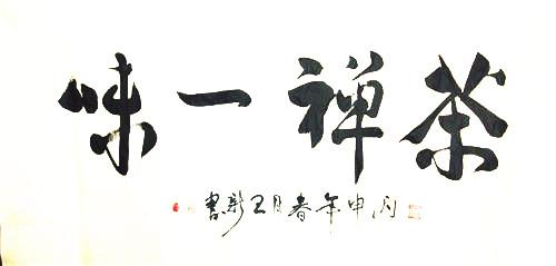 书法家先锋派作家王新书法作品欣赏
