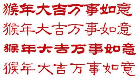 隶书猴年大吉,万事如意