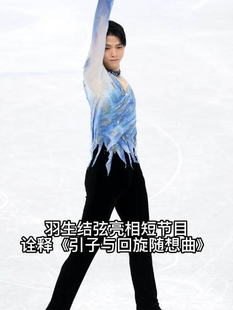 弦# 羽生结弦亮相北京2022年冬奥会 ,短节目诠释《引子与回旋随想曲》