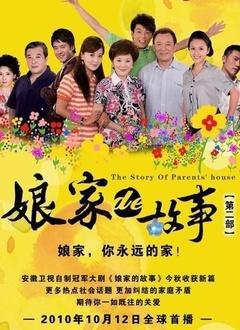 娘家的故事之爱的抉择-电视剧-腾讯视频