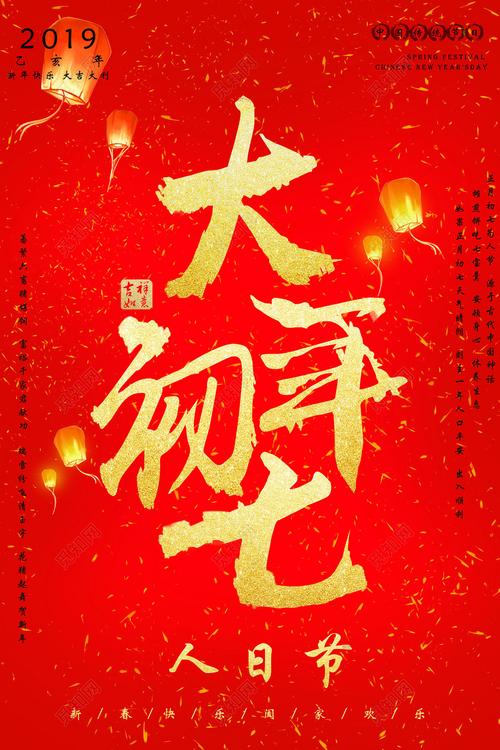 2019猪年贺岁大年初七人日节过年新年海报