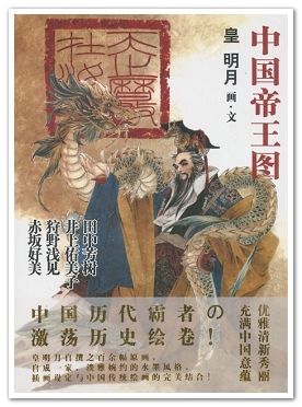 中国历代帝王图