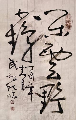 刚劲深沉大气磅礴武晓临书法欣赏